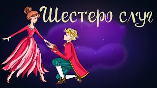 Сказка братьев Гримм "Шестеро слуг" | Аудиосказка для детей. 0+