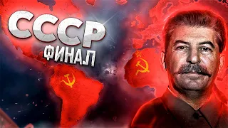 HOI4: ГЕНИАЛЬНЫЙ СТАЛИН ЗАХВАТИЛ ВЕСЬ МИР! Захват мира за СССР Финал - Hearts of Iron 4 (Ironman)