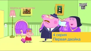 Шмепа дочь Нардепа 4 серия. Первая двойка