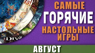 Топ Самых Горячих Настольных Игр Августа / Лучшие настольные игры Августа 2021