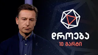 დროება — 10 მარტი, 2024 წელი