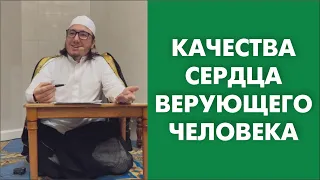 Качества сердца верующего человека