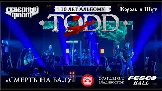 TODD - Смерть на балу (Live, Владивосток, 07.02.2022)