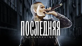 MORGENSHTERN - ПОСЛЕДНЯЯ (Смерть Старого Моргенштерна)