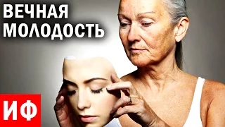 КАК остаться МОЛОДЫМ вечно? #ИФ