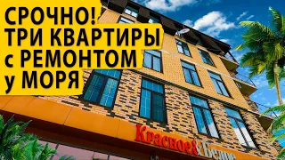 Срочная продажа! Три квартиры с ремонтом в трех минутах пешком от моря. Купить квартиру в Сочи.