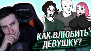 HELLYEAHPLAY СМОТРИТ: КАК ВЛЮБИТЬ В СЕБЯ ЛЮБУЮ ДЕВУШКУ