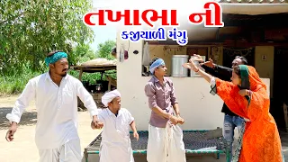 તખાભા ની કજીયાળી મંગુ //TAKHABHA NI KAJIYARI MANGU NEW PASHABHA COMEDY VIDEO