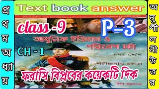 Class 9 history chapter 1 Part 3 text book answer Deep Prakashan/ইতিহাস -9/@samirstylistgrammar