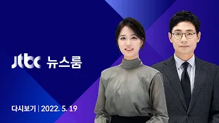 [다시보기] JTBC 뉴스룸｜58조 증발 테라·루나 사태, 1년 전 이미 예견됐었다 (22.5.19)