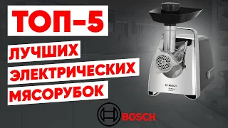 ТОП-5. Лучшие электрические мясорубки Bosch. Рейтинг