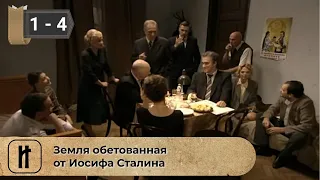 Земля обетованная от Иосифа Сталина. ВСЕ СЕРИИ. Историческая Драма