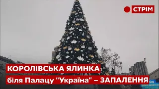 КОРОЛІВСЬКА ЯЛИНКА біля Палацу "Україна" – ЗАПАЛЕННЯ