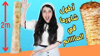 صنعت أكبر ساندويتش شاورما في العالم !! | وزنه يصدم 😱