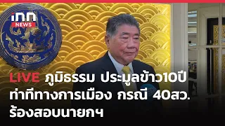 INNNEWS​ LIVE​ #ภูมิธรรม​ #ประมูลข้าว10ปี​ ท่าทีทางการเมือง กรณี #40สว.ร้องสอย #นายกฯ