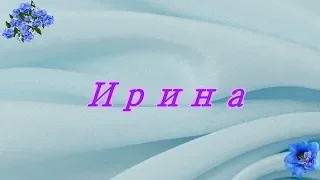 Стихотворение об имени Ирина