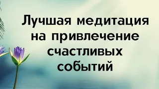 Лучшая медитация на привлечение счастливых событий. Просто смотрите.