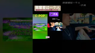 C-POP 我曾爱过一个人(私はかつて一人の人を愛していた）子尧（拼音付き）#抖音 コラボ　#我會爱过一个人#子尧　🔹説明欄も見てね　#CPOP日本語訳