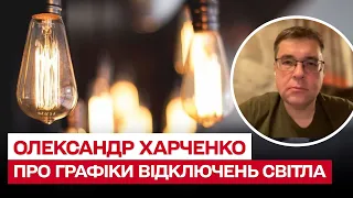 Чому щодня "плавають" графіки відключень світла? | Олександр Харченко