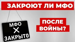 ✔️Закроет ли государство после Войны МФО и что будет с Долгами?