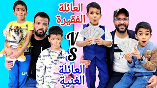 العائلة الفقيرة🥺 ضد العائلة الغنية💰💰💰 يزن&زين