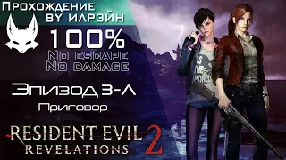 «Resident Evil: Revelations 2» - Эпизод 3-A: Приговор