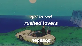 girl in red - rushed lovers перевод на русский [rus sub]