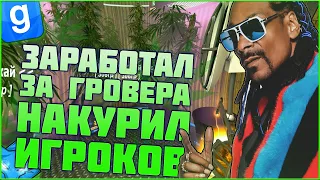 НАРКОБАРОН СОЗДАЛ ЛИЧНУЮ ТРАВУ  | DarkRP #32 | Garry`s Mod | Гмод | Гаррис мод