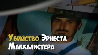 Расследование убийства Эрнеста Маккалистера | Криминальная история