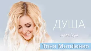 Тоня Матвієнко та її нова пісня «Душа» на нашій хвилі