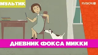 Дневник фокса Микки (2018) мультфильм