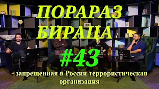 Порараз Бирацца #43 [аудиоверсия удалённого выпуска]