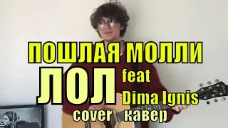 Пошлая Молли - ЛОЛ cover by (Костя Одуванчик feat Dima Ignis)