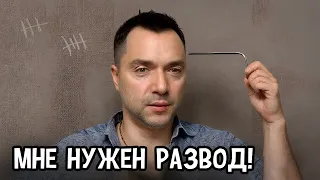 Признаки, что пора разводиться. Как понять, что браку конец? - Алексей Арестович