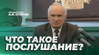 Что такое послушание? / А.И. Осипов