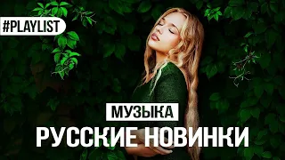 СВЕЖАЯ РУССКАЯ МУЗЫКА 2018 🍉 ЛУЧШИЕ ТРЕКИ 🥝 НОВЫЕ ПЕСНИ 2018 🍉 БУДУЩИЕ ХИТЫ