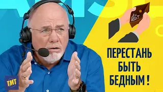 Секрет Как Перестать Быть Бедным - Речь Дэйва Рамзи