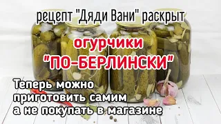 САМЫЙ ЛУЧШИЙ РЕЦЕПТ МАРИНОВАННЫХ ОГУРЧИКОВ. Огурчики "По-берлински", те самые, что продает Дядя Ваня