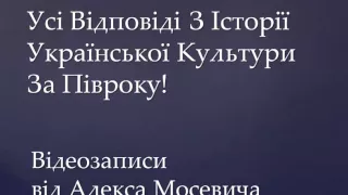 Історія Української культури (2015) Відповіді на усі запитання