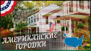 Маленькие города США | топ 10