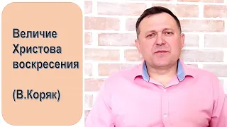 Величие Христова воскресения | Пасхальная проповедь (Владимир Коряк)