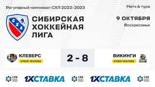 Кубок В.П. Чкалова . "Клеверс" - "Викинги" .  ЛА "Кольцово". 09 октября  2022 г.