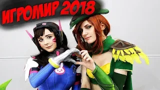 Как я ездил на ИГРОМИР 2018