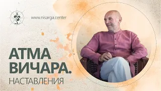 АТМА ВИЧАРА. Наставления