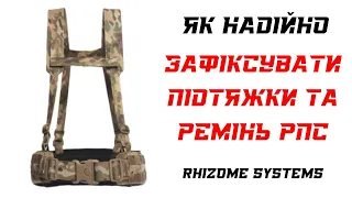 Інструкція, як надійно зафіксувати підтяжки та ремінь РПС