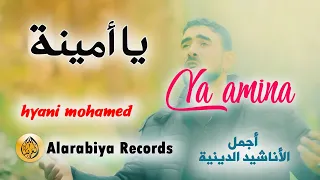 Alarabiya Records – Ya Amina | The Best of Anachid | محمد الحياني ــ  يا أمينة