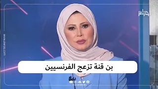 مجلة فرنسية تسخر من المذيعة الجزائرية خديجة بن قنة والأخيرة ترد.. شاهد