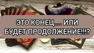 ✅🔯💕🔯✅ ЭТО КОНЕЦ... ИЛИ БУДЕТ ПРОДОЛЖЕНИЕ ⁉️💕⁉️💕⁉️💕⁉️💕⁉️💕⁉️