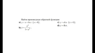 Найти производные обратной функции.