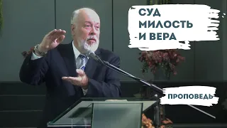 Суд, Милость и Вера | Уроки ЧистоПисания